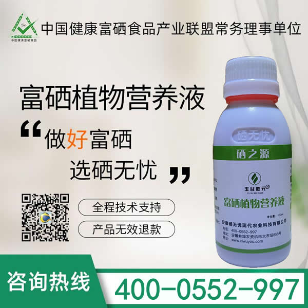 富硒植物營(yíng)養(yǎng)液——食用菌專(zhuān)用型
